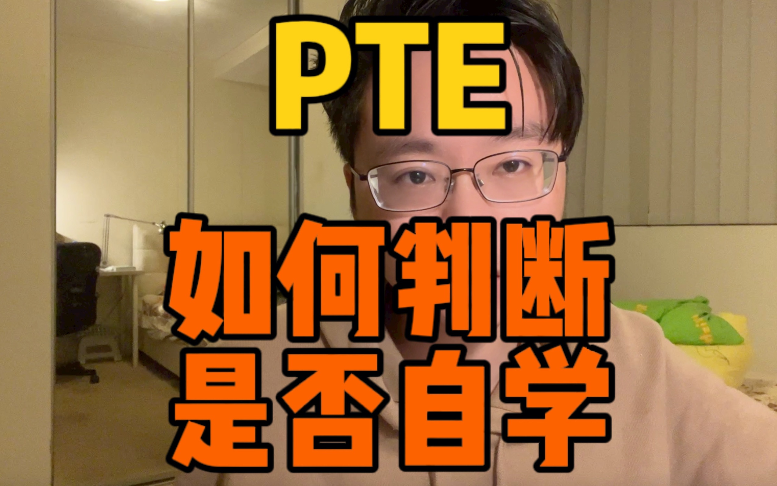 [图]如何判断PTE可不可以自学？四要素缺一不可！