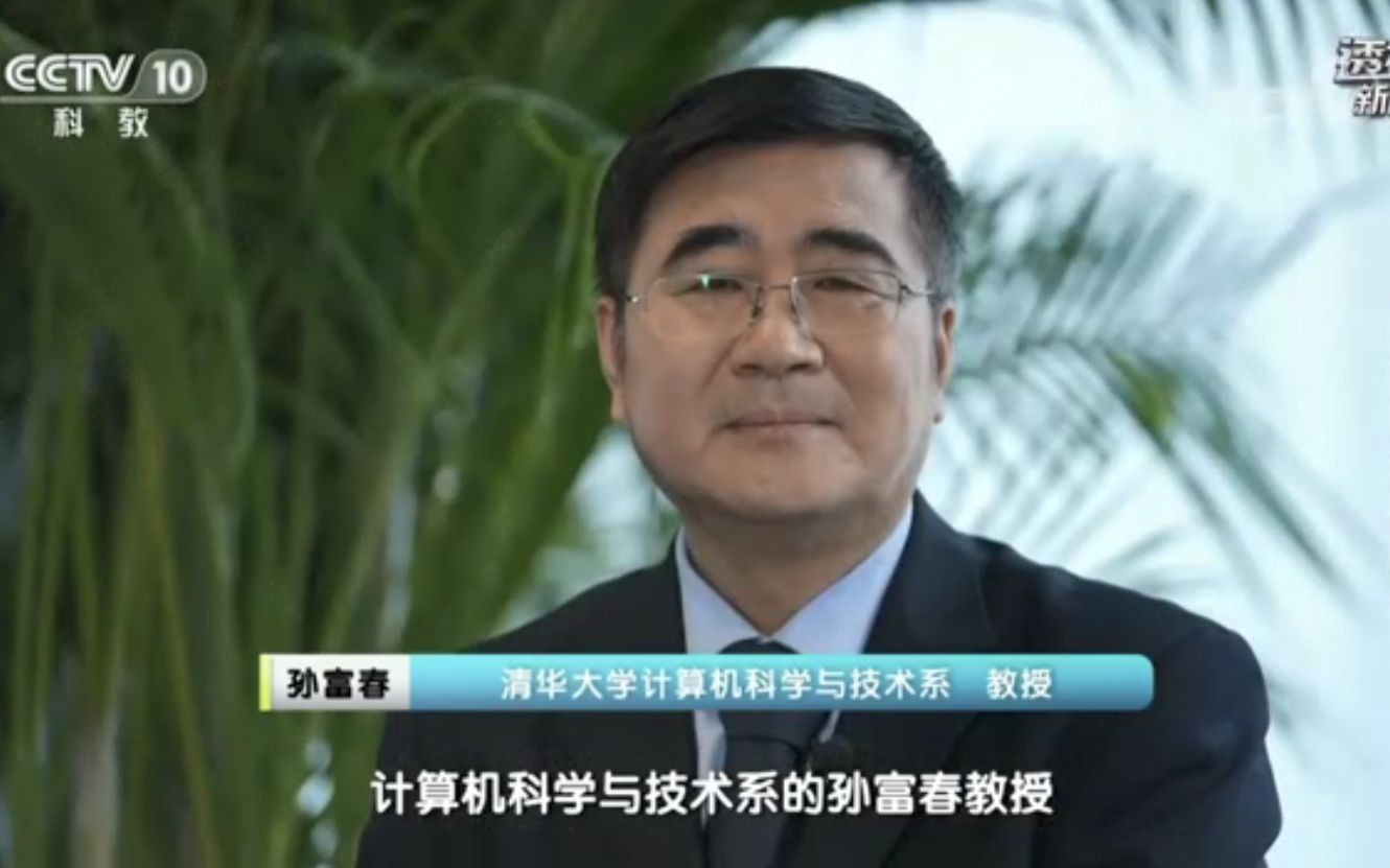 会士观点丨caai副理事长孙富春教授受访央视解密聊天机器人