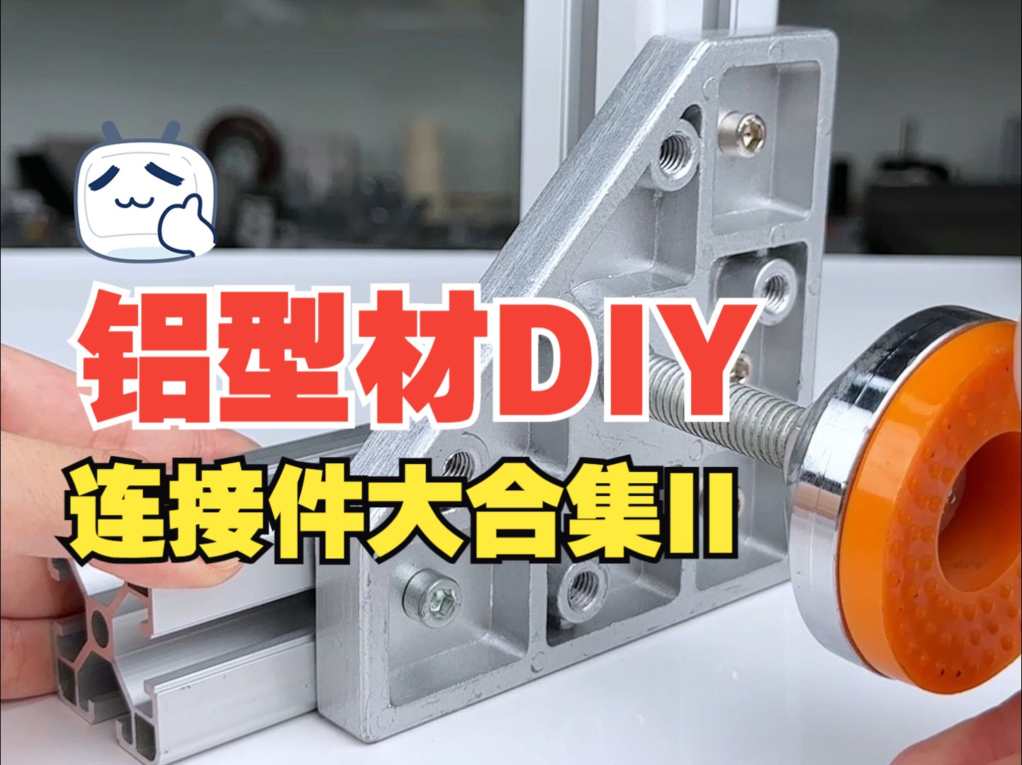 【铝型材DIY】你想要的的全都有!铝型材常用连接件合集II哔哩哔哩bilibili