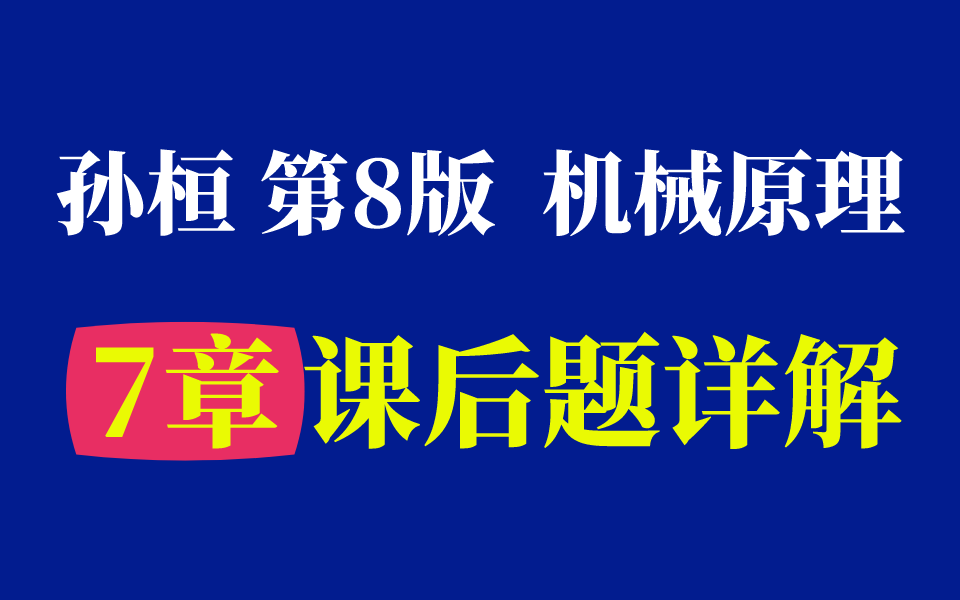 [图]【课后习题】机械原理 第7章 教材课后习题详解 孙桓主编 西工大第8版┃机械飞轮哥