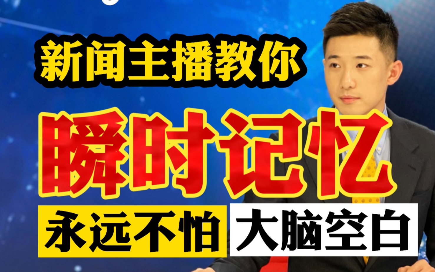 如何训练瞬间记忆,避免突然大脑空白!跟新闻主播一起训练哔哩哔哩bilibili