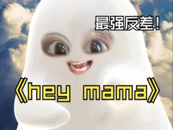 Download Video: 声音和长相差别能有多大？【Hey Mama 翻唱】