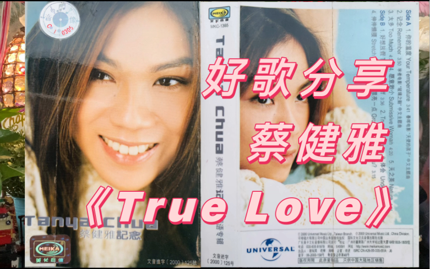 [图]好歌分享：蔡健雅《True Love》选自2000年蔡健雅第二张国语专辑《记念》