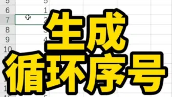 Excel生成循环序号