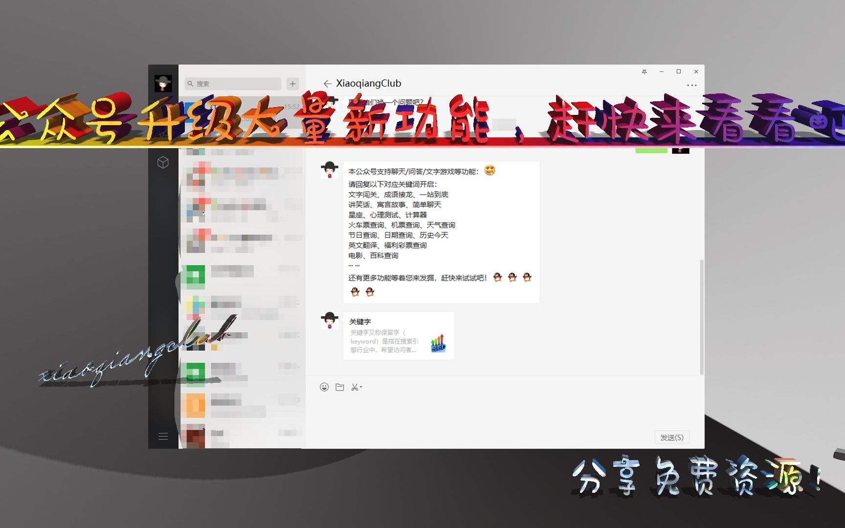 【公众号正确的玩法】xiaoqiangclub公众号全面升级新功能,公众号新玩法,赶快来看看吧!哔哩哔哩bilibili