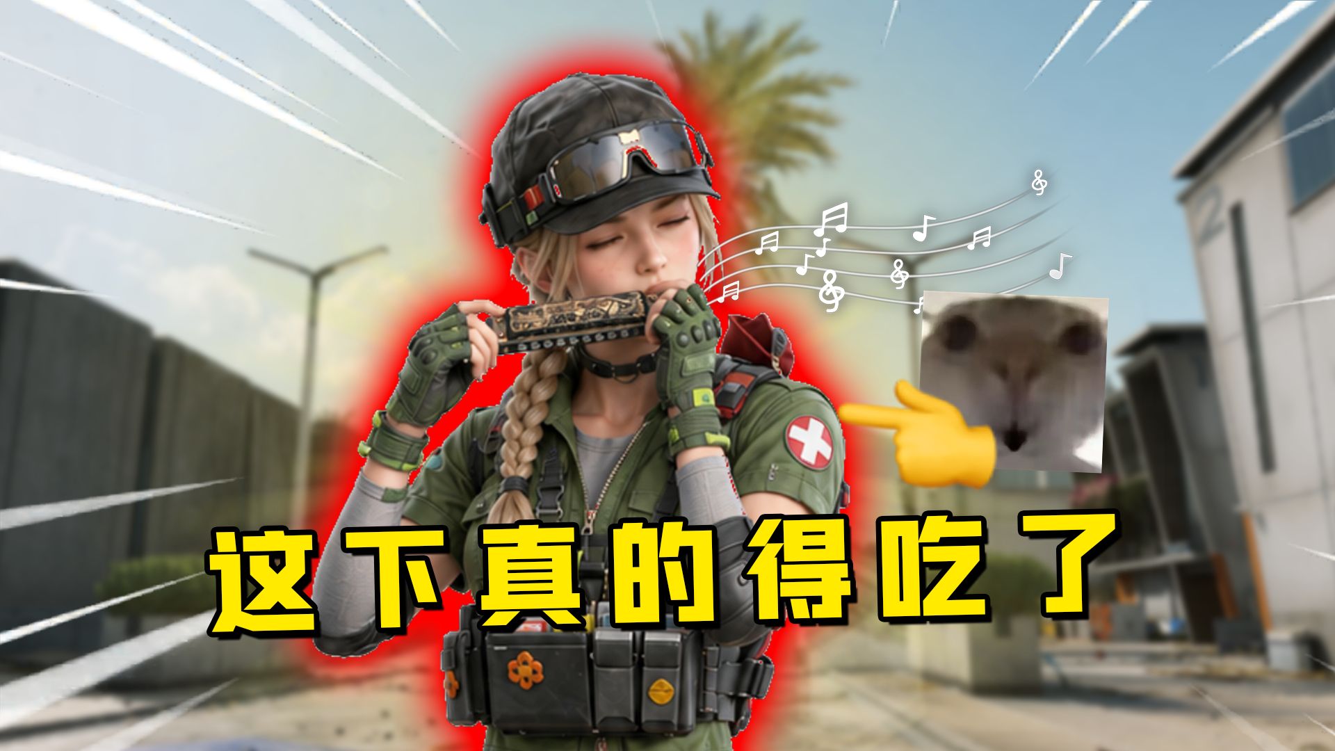 鼠鼠不得不掌握的保命小技巧...