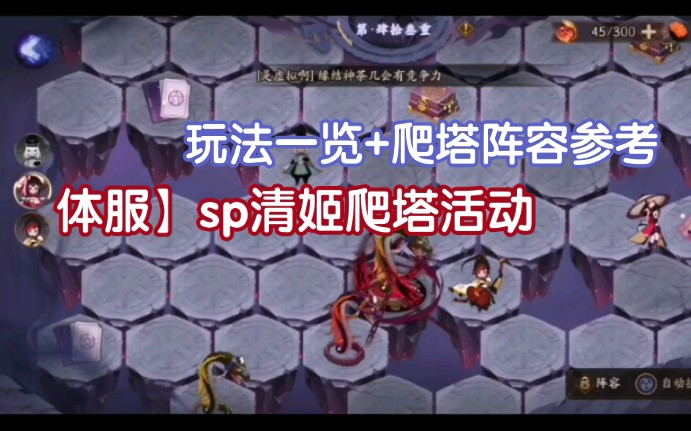 体服】sp清姬爬塔活动玩法 阵容参考一览