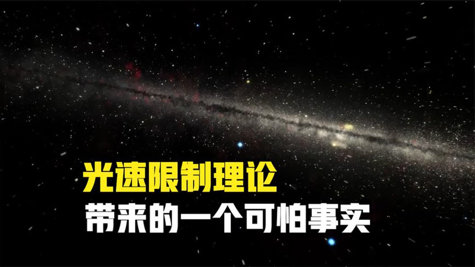 宇宙中的一个可怕事实:光速的限制!哔哩哔哩bilibili