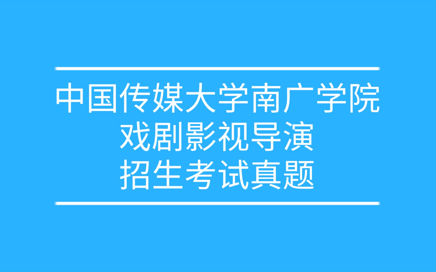 《编导真题》中国传媒大学南广学院,戏剧影视导演(戏剧影视文学),即兴评述和编讲故事哔哩哔哩bilibili