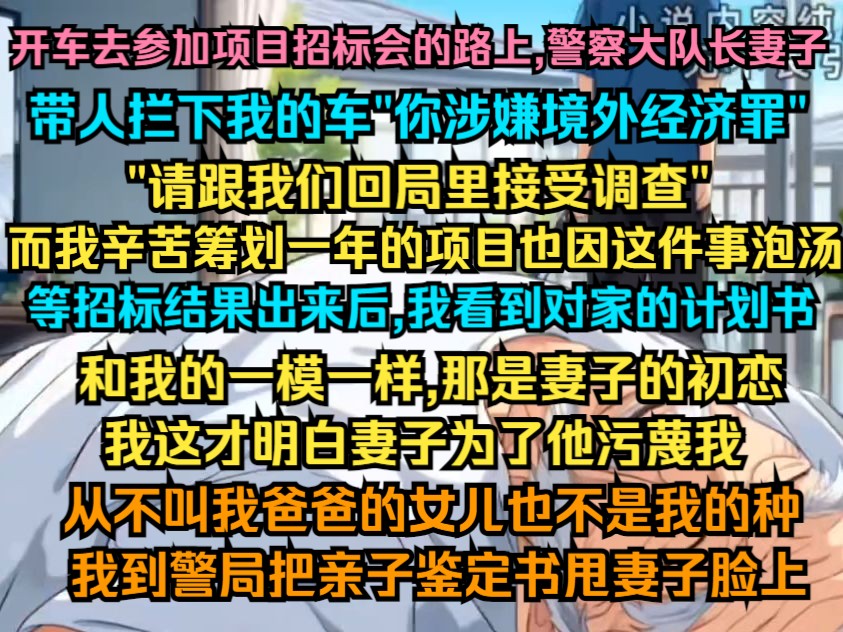 开车去参加项目招标会的路上,警察大队长妻子带人拦下我的车“你涉嫌境外经济罪,请跟我们回局里接受调查”哔哩哔哩bilibili