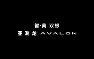 Download Video: 一汽丰田 A V A L O N 亚洲龙 PV 产品宣传片（2019年）