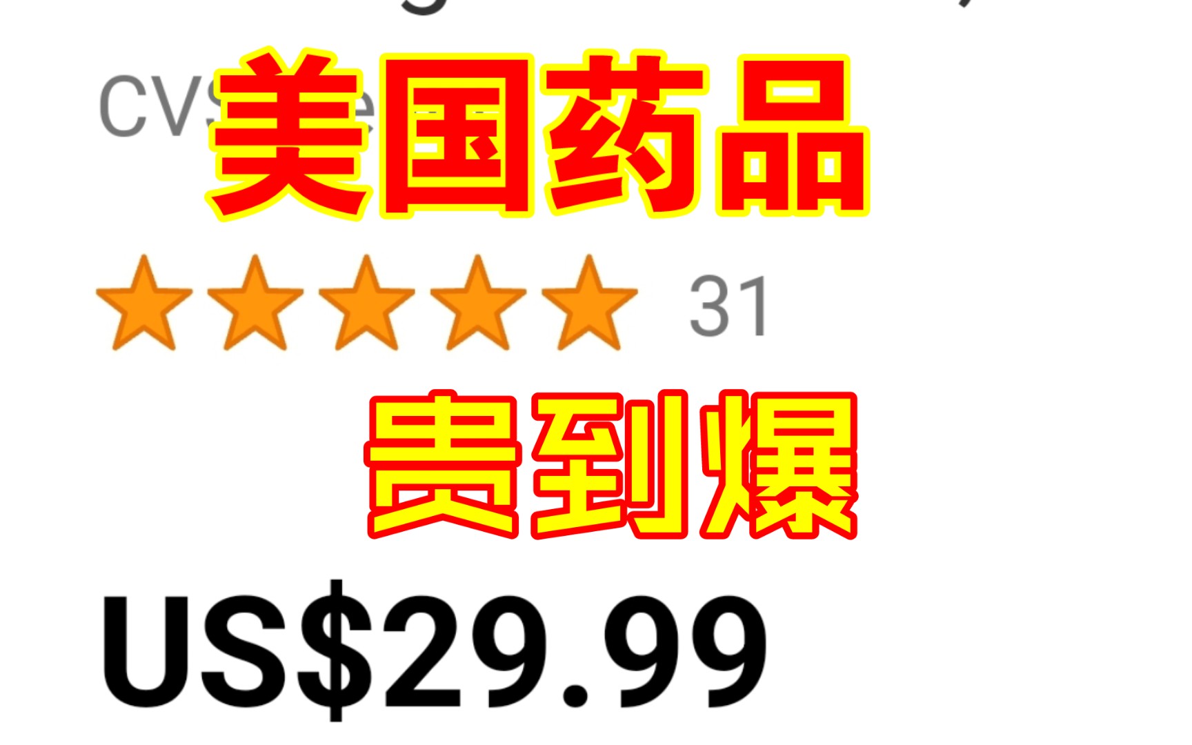 国内几毛钱一百片的药,美国要多少钱呢?哔哩哔哩bilibili