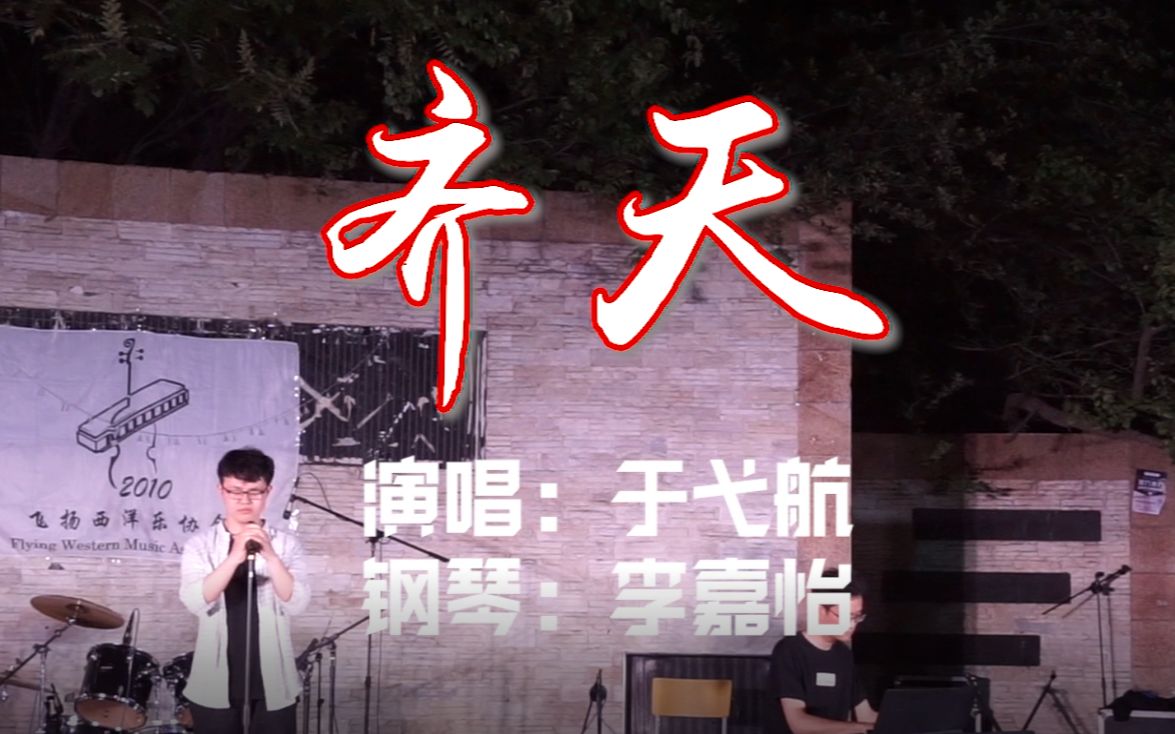 [图]【补】飞扬九周年音乐会——《齐天》