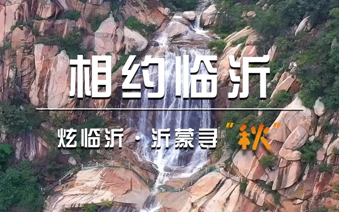 [图]蒙山沂水，古韵琅琊，红色热土！与临沂相约2026年！下一届省运会东道主喊你来玩啦！