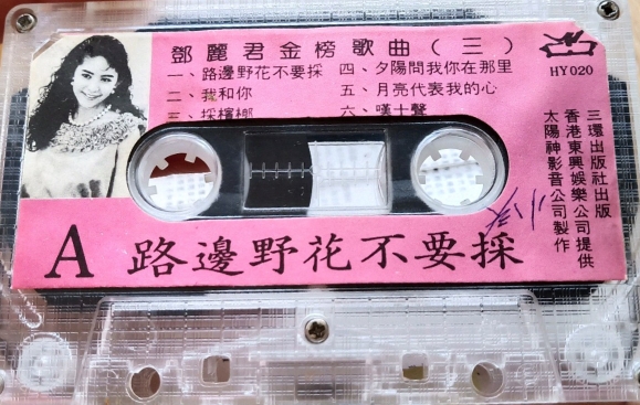 [图]1988年出版磁带音频  路边野花不要采  邓丽君金榜歌曲（三）（赵莉演唱）