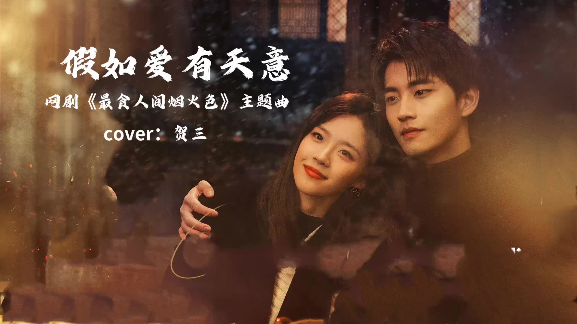 离别是人间常态谁也不例外最食人间烟火色假如爱有天意贺三治愈版