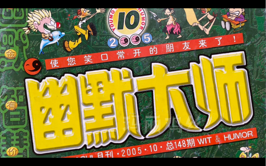 [图]幽默大师 2005年10月总148期 使您笑口常开的朋友来了！玛丽鸡丝忆童年系列7