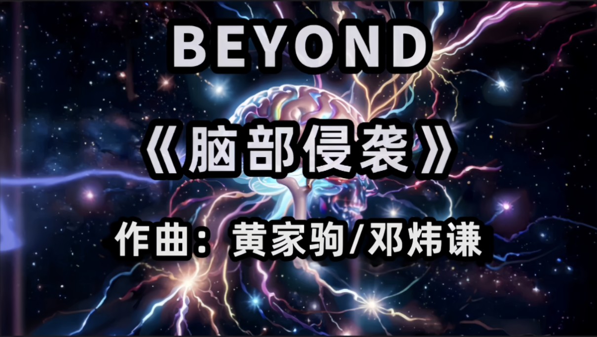 【无损音质】Beyond Brain attack《脑部侵袭》收录于2008年由环球唱发行的《Beyond 25th Anniversary》中(4K高清)哔哩哔哩bilibili