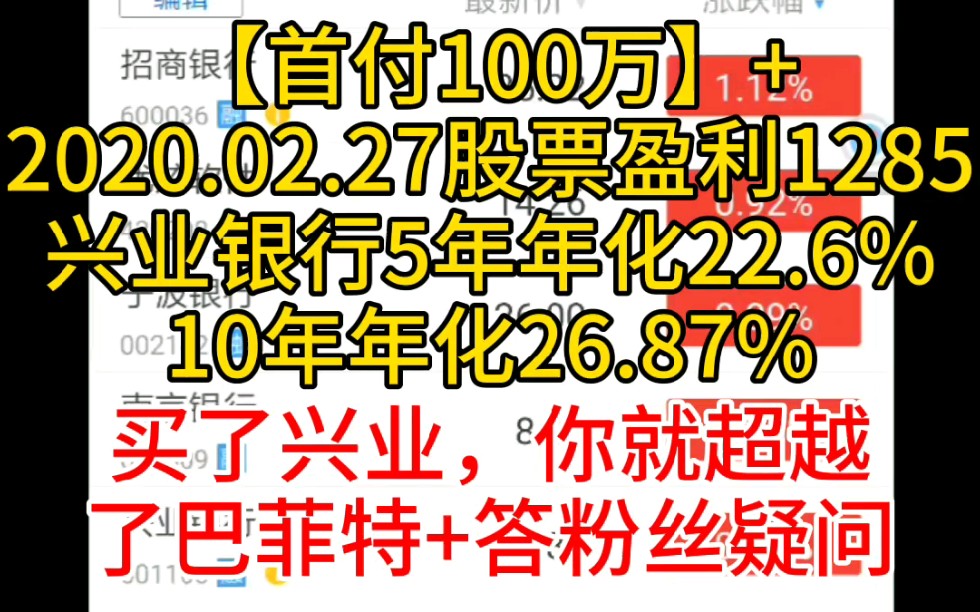 【目标首付100万】+买了兴业,你就超越了巴菲特+答粉丝疑问+2020.02.27股票盈利1285+兴业银行5年年化22.6%,10年年化收益率26.87%哔哩哔哩bilibili