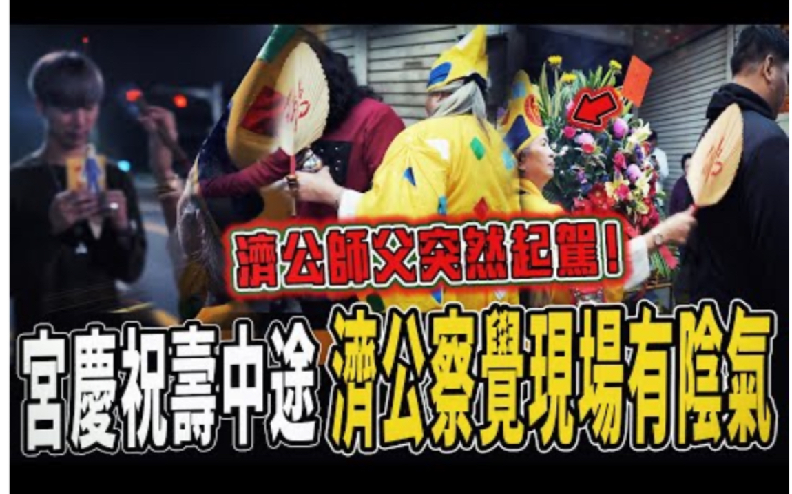 [图]【濟公草紙人祭改】驚！宮廟神明祝壽到一半！中途濟公察覺到現場陰氣,竟突然下來辦事處理！...｜ft.國王KING 【都市傳說】【靈異探險】