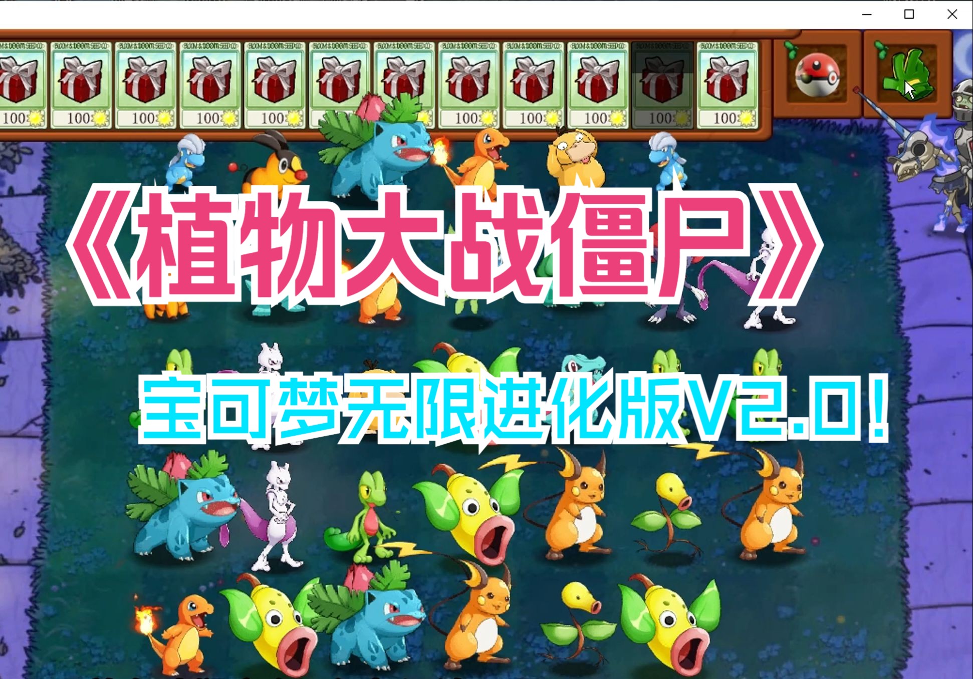 植物大战僵尸宝可梦进化版宣传片v2.0,抽奖盒子模式来袭!