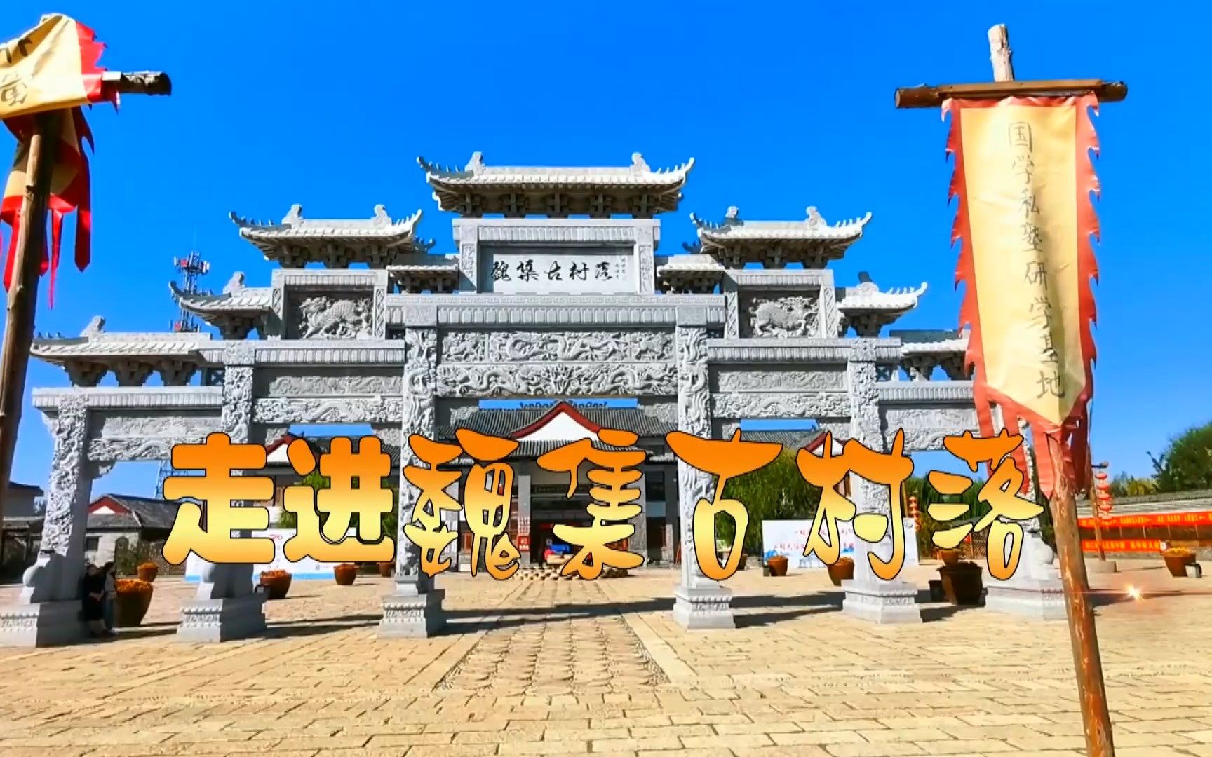 老两口滨州之行(二)走进魏集古村落