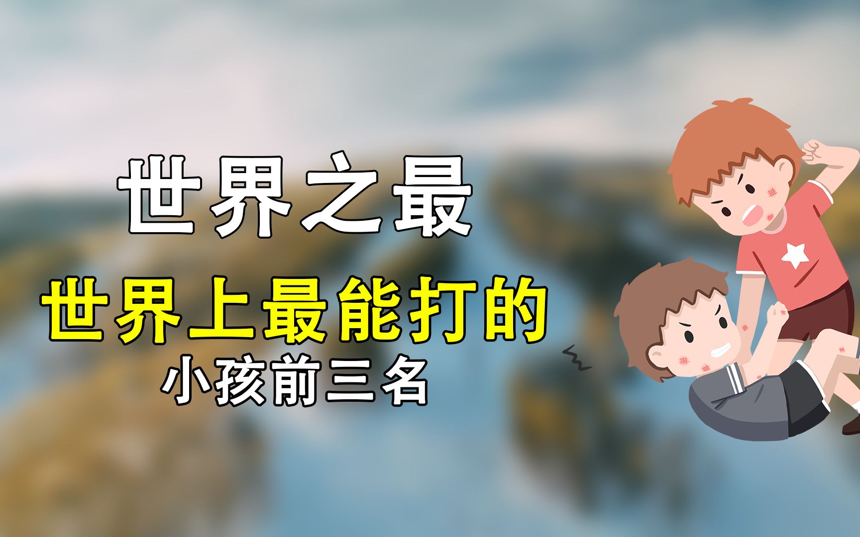 世界上最能打的三个小孩中国日本各占一个打起来谁更厉害