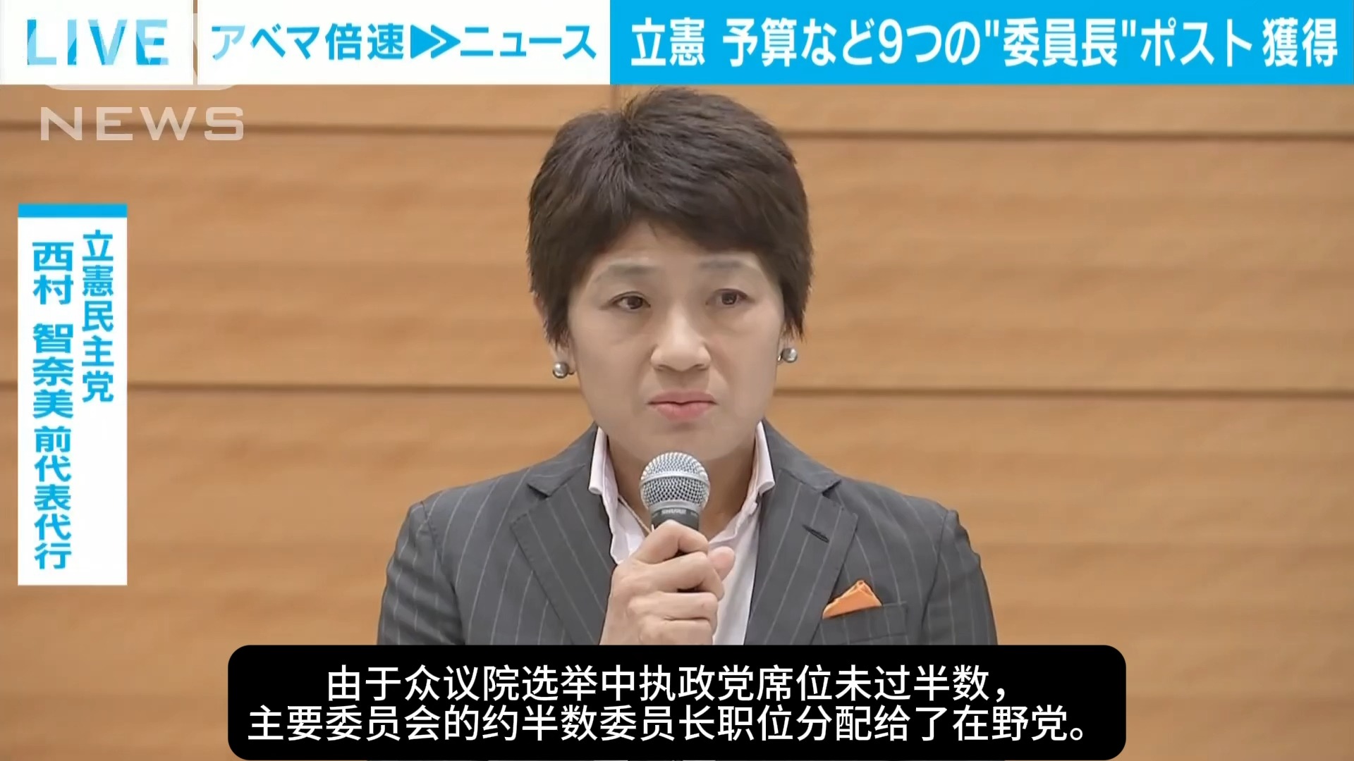 【中字】立宪民主党获得预算等9个“委员会主席”职位(2024年11月8日)哔哩哔哩bilibili