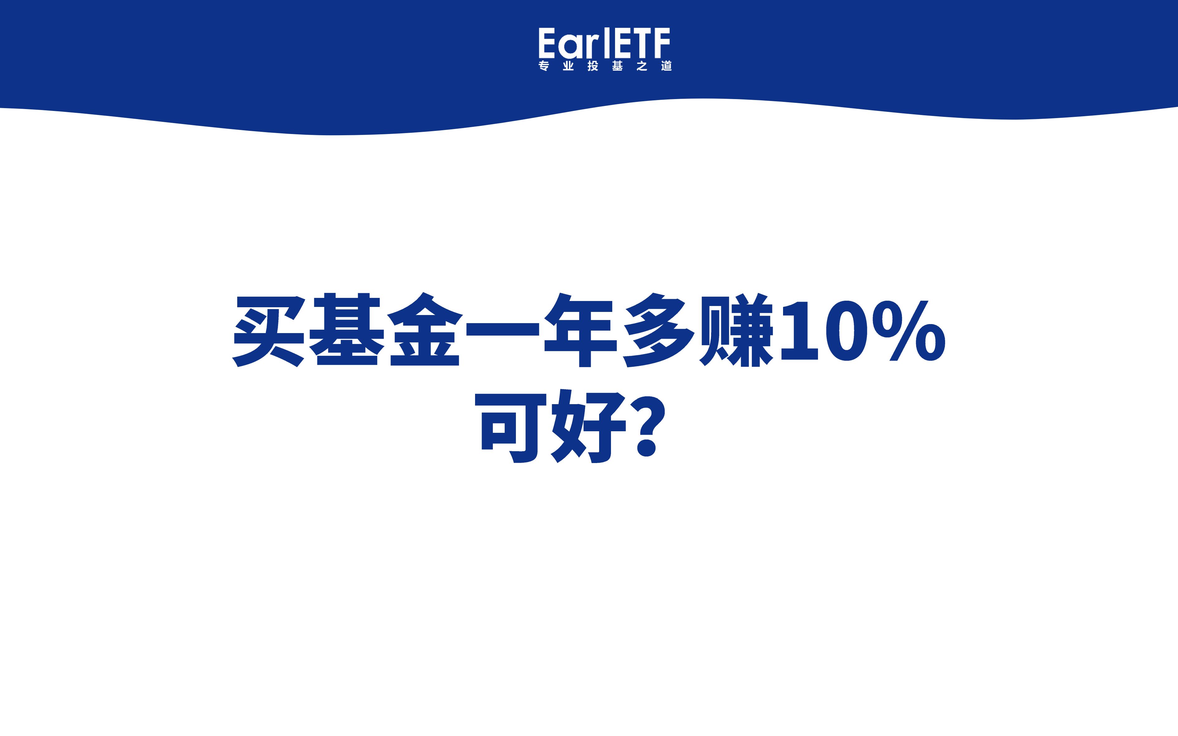 买基金一年多赚10%,可好?哔哩哔哩bilibili