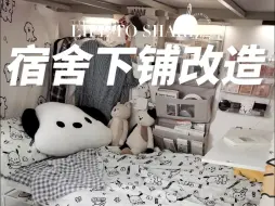 Download Video: 谁懂六人间下铺的快乐！幸福感爆棚💕