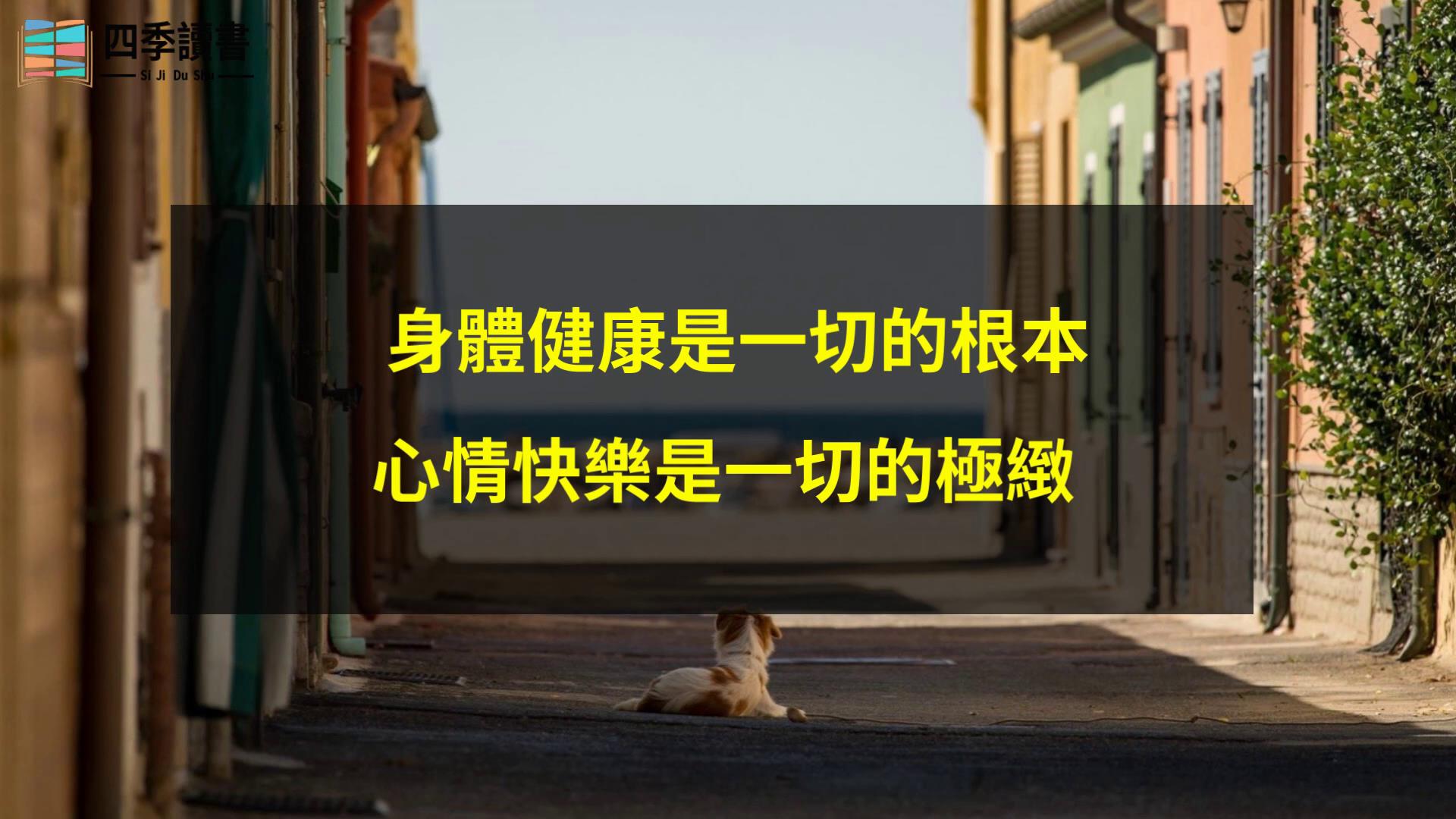 [图]人生一世，身体健康是一切的根本，心情快乐是一切的极致