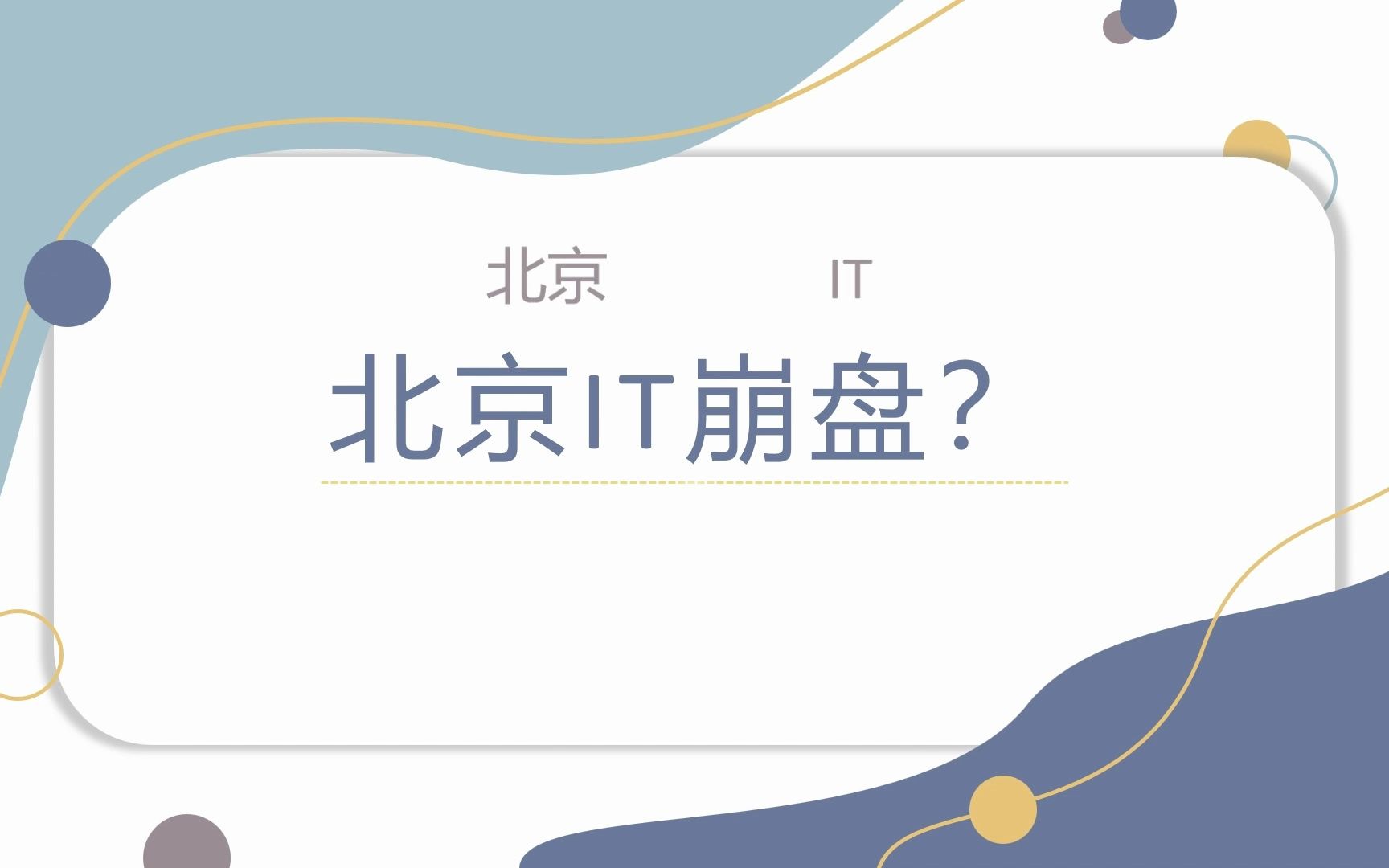 北京IT崩盘?哔哩哔哩bilibili