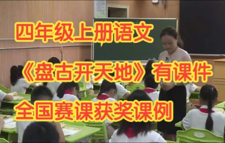 部编版小学语文四年级上册《盘古开天地 》有课件教案全国赛课获奖课例哔哩哔哩bilibili