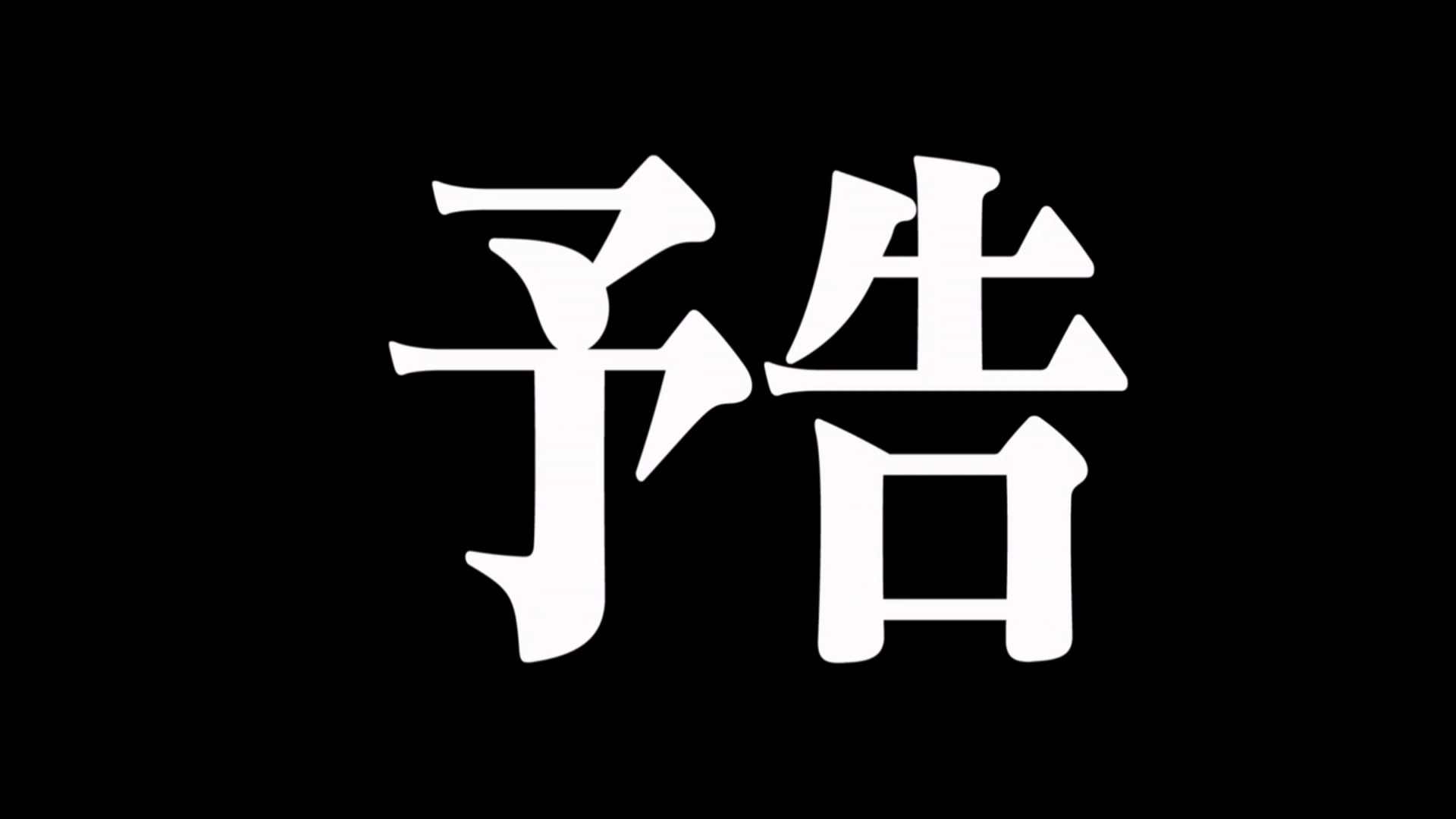 [图]【PV】特摄G观读秒解构《新哥斯拉》系列节目PV1