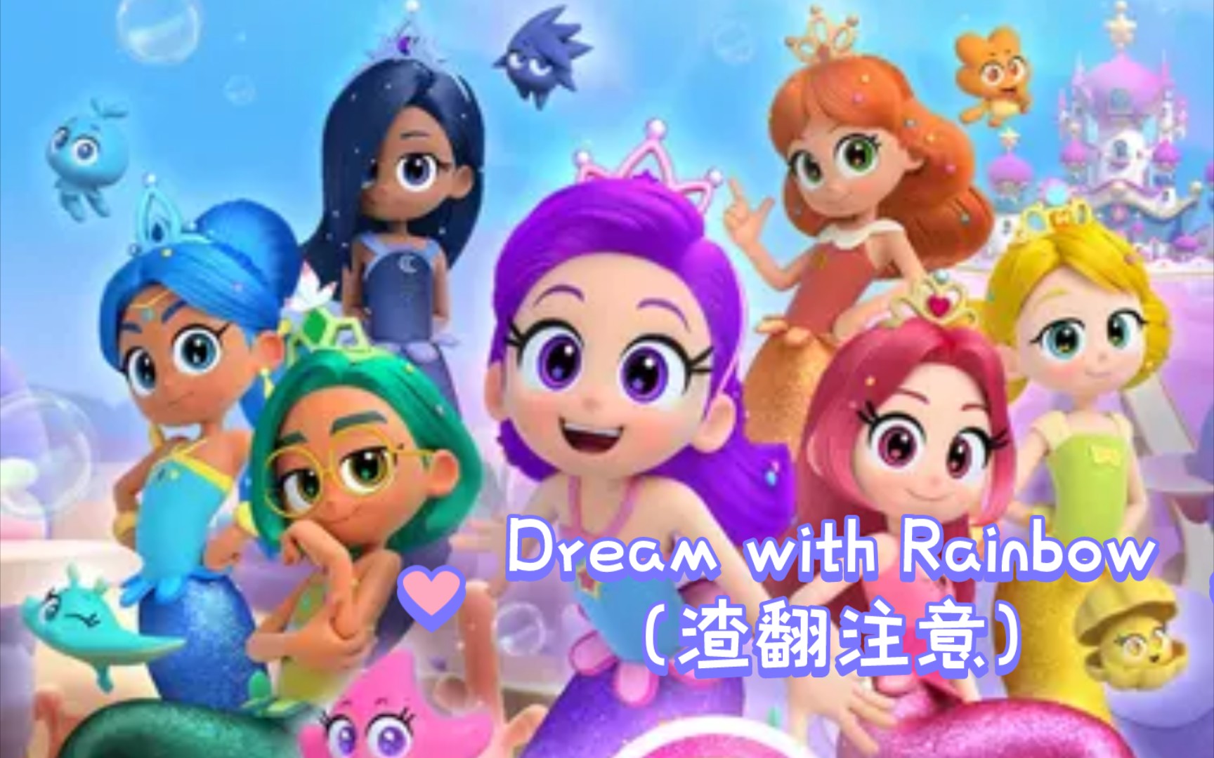 [图]（自制中文字幕）Dream with Rainbow——我的同学是美人鱼完整版op