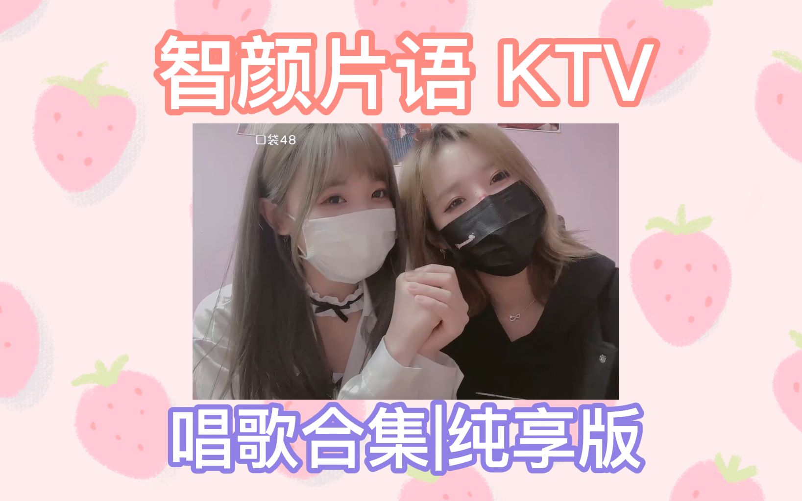 【智颜片语】智颜片语KTV开业啦|唱歌合集纯享版哔哩哔哩bilibili