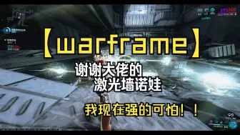 Download Video: 【warframe】今天看到一个 《激光墙诺娃》