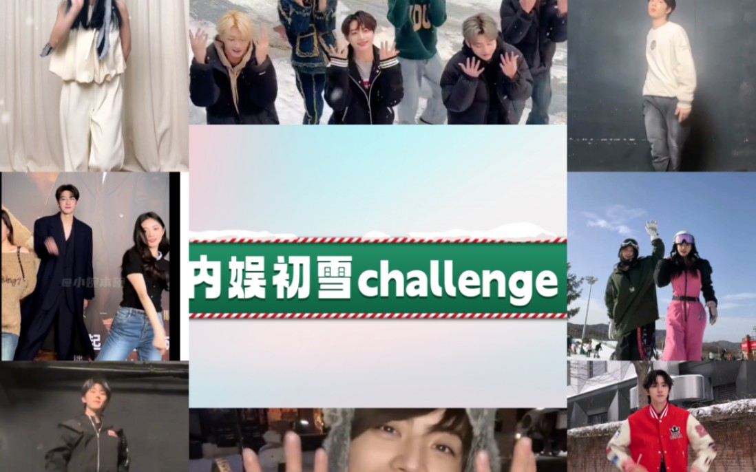 【初雪】内娱《初雪》 challenge合集(原唱EXO)哔哩哔哩bilibili