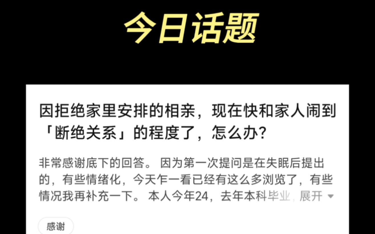 [图]今日话题：因拒绝家里安排的相亲，现在快和家人闹到「断绝关系」的程度了，怎么办？