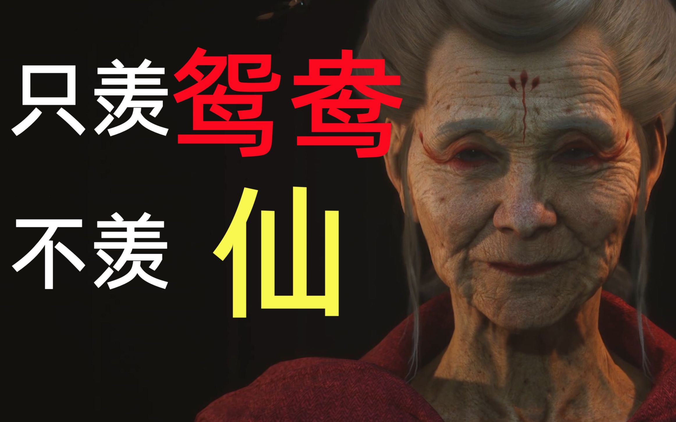 深度分析:蜘蛛新娘的【三重悲剧】与 蜘蛛精情节的【整体主题】