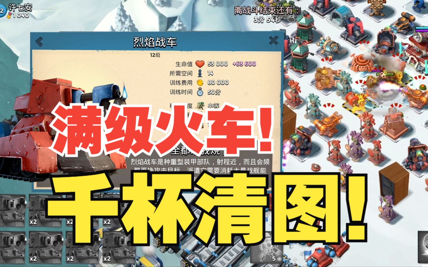 海岛奇兵 满级火车11w血 3k秒伤 烈焰战车 清图 8.21