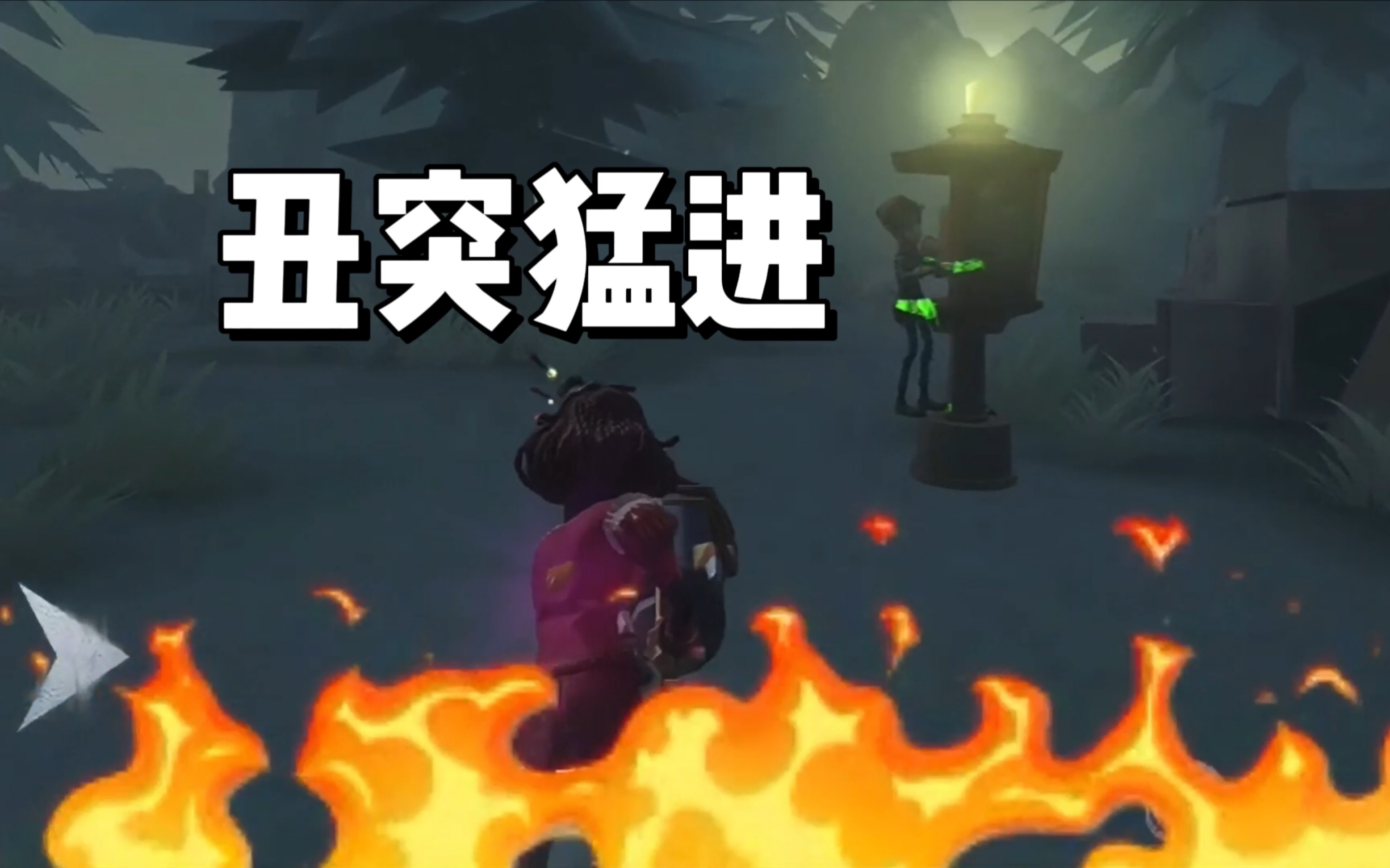 【第五人格】我宣布我是献(cai)祭流哭泣小丑