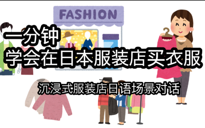 【日语】场景模拟 全日语在日本服装店买衣服哔哩哔哩bilibili