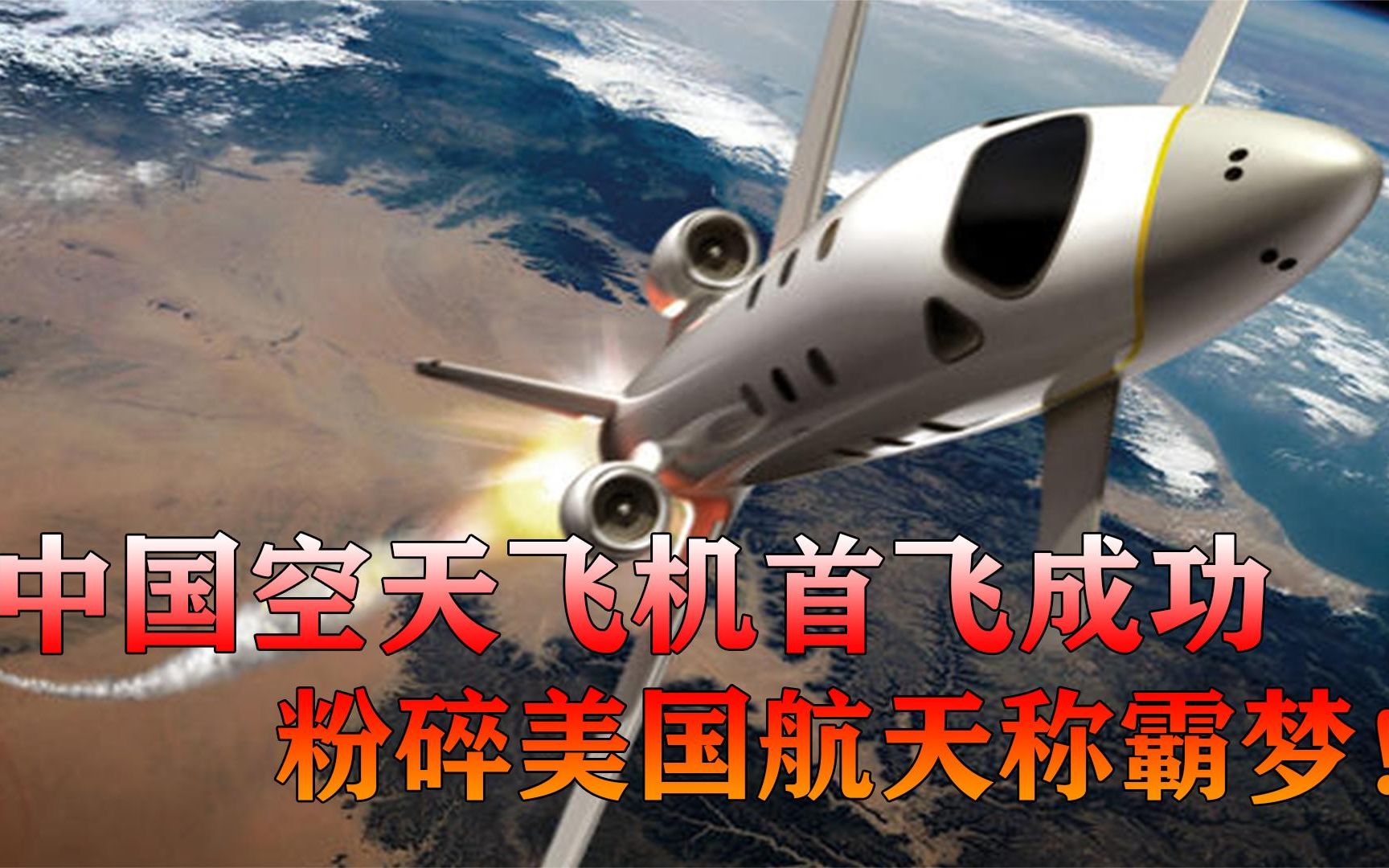 中国航天黑科技曝光!国产“空天飞机”首飞成功,粉碎美国称霸梦哔哩哔哩bilibili