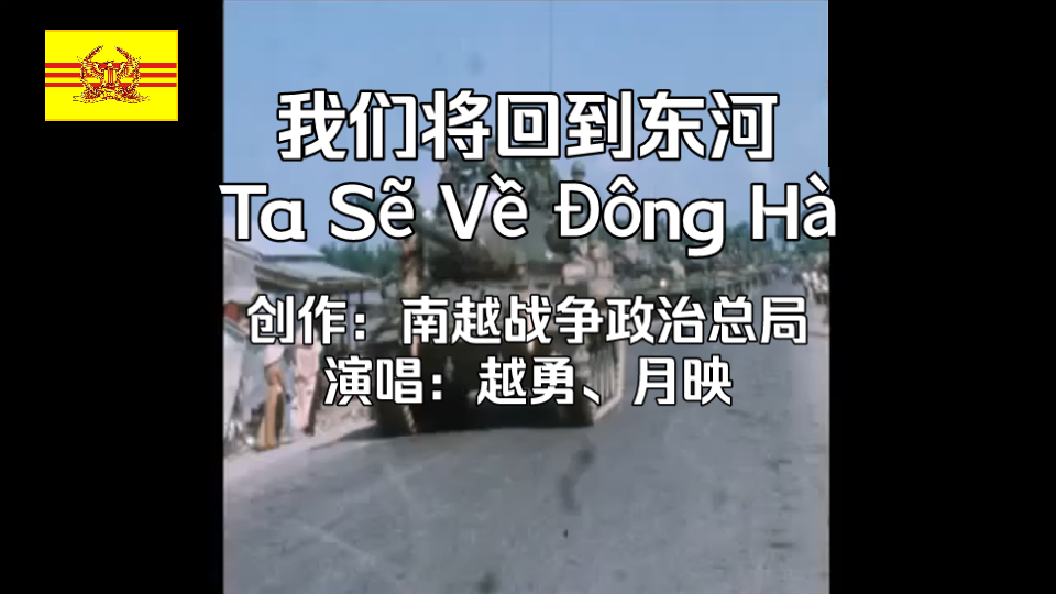 [图]南越军歌《我们将回到东河》（Ta sẽ về Đông Hà）