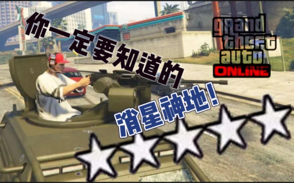 [图]【GTA OL】盘点那些你必须要知道的消星神地！！