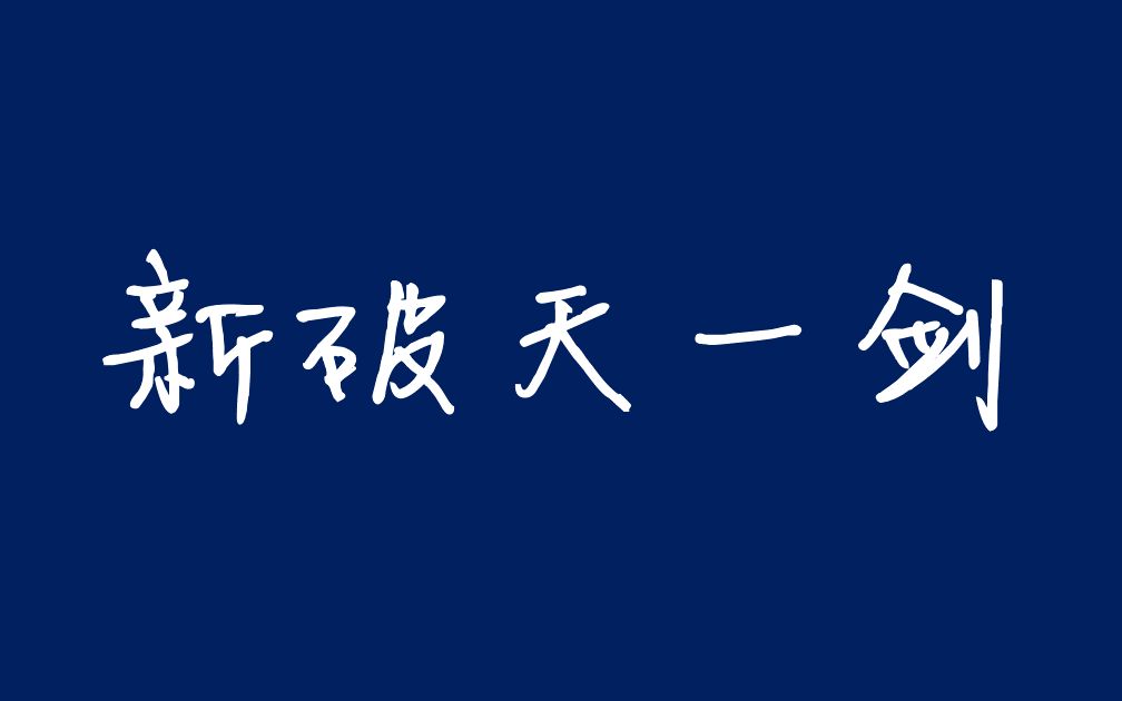 《新破天一剑》辅助介绍(中)哔哩哔哩bilibili