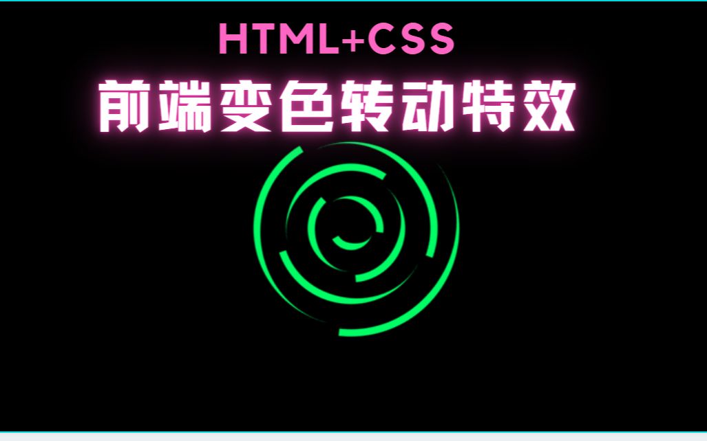 前端HTML+CSS完成这么高级的转动变色特效,不学真可惜了哔哩哔哩bilibili