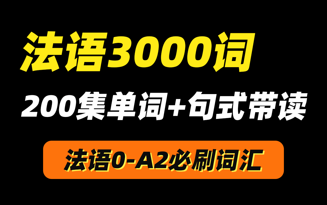 [图]【法语学习】法语单词轻松背，7天刷完3000法语单词！0-A2词汇|单词合集，B站法语学习必收藏~