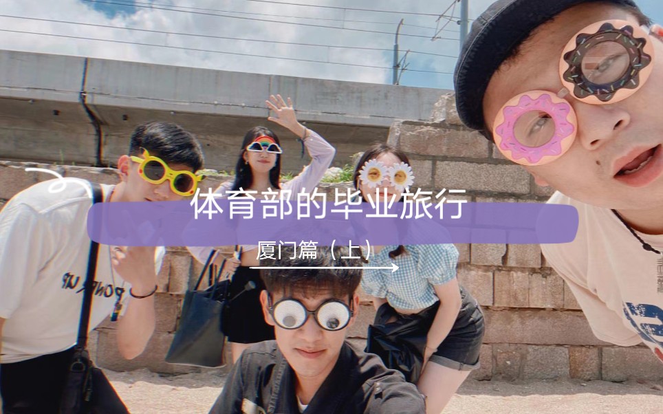 体育部的毕业旅行—厦门篇(上)哔哩哔哩bilibili